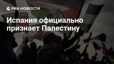 Испания 28 мая официально признает Палестину - ria.ru - Испания - Палестина