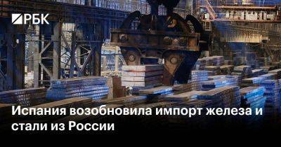 Испания возобновила импорт железа и стали из России - smartmoney.one - Россия - Испания - Евросоюз