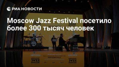 Концерты и события Moscow Jazz Festival посетило более 300 тысяч человек - ria.ru - Россия - Италия - Испания - Франция - Сша - Греция - Москва - Израиль - Казахстан - Армения - Таиланд - Белоруссия - Бразилия - Аргентина - Куба - Алжир - Тунис - Доминиканская Республика - Индонезия - Moscow - Камерун