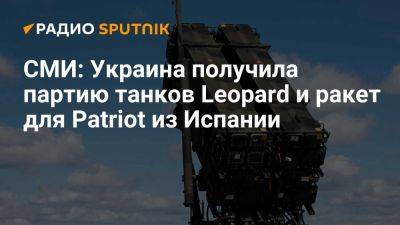 EFE: на Украину прибыли новые партии Leopard и ракет для Patriot из Испании - ria.ru - Украина - Испания - Сша - Москва