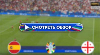 Фабиан Руис - Обзор матча Испания – Грузия голы и лучшие моменты (Видео) - bombardir.ru - Испания - Грузия