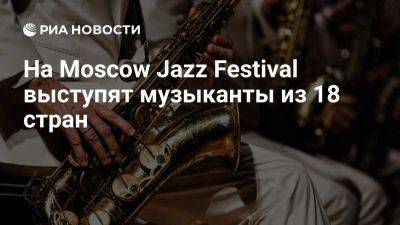 На Moscow Jazz Festival выступят музыканты из 18 стран, включая Францию и США - ria.ru - Россия - Италия - Испания - Франция - Сша - Греция - Москва - Израиль - Казахстан - Армения - Таиланд - Белоруссия - Бразилия - Аргентина - Куба - Алжир - Тунис - Доминиканская Республика - Индонезия - Moscow - Камерун - Тунисская Республика