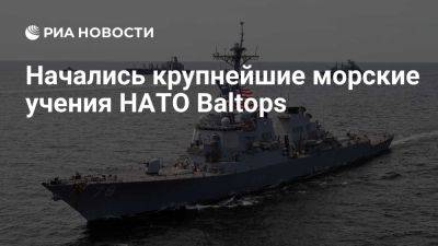 В крупнейших морских учениях НАТО Baltops примут участие 50 кораблей - ria.ru - Швеция - Польша - Литва - Варшава