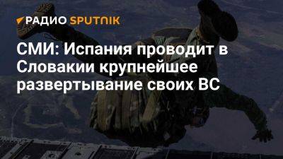 ABC: Испания перебросила в Словакию своих солдат для сдерживания России - ria.ru - Россия - Испания - Сша - Москва - Словакия - Польша