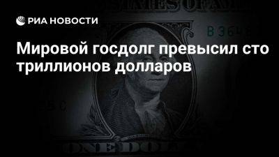 Мировой консолидированный госдолг превысил сто триллионов долларов - ria.ru - Италия - Испания - Франция - Сша - Англия - Москва - Германия - Бразилия - Канада - Китай - Япония - Индия