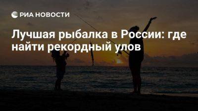 Лучшая рыбалка в России: где найти рекордный улов - ria.ru - Россия - Москва - Аргентина - Канада - Хабаровский край - Волгоград - Монголия