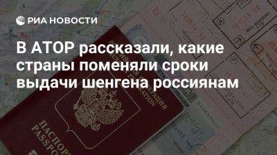 АТОР: все страны Европы, кроме Италии, не меняли сроки выдачи шенгена россиянам - ria.ru - Россия - Италия - Испания - Франция - Греция - Москва