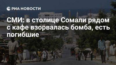 Shabelle: в столице Сомали Могадишо рядом с кафе взорвалась бомба, есть погибшие - ria.ru - Испания - Англия - Москва - Сомали