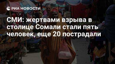 Garowe: при взрыве в столице Сомали Могадишо погибли пять человек, 20 пострадали - ria.ru - Испания - Англия - Москва - Сомали