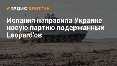 Правительство Испании направило Украине 10 танков Leopard - ria.ru - Украина - Испания - Сша - Москва - Польша - Севилья