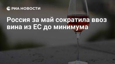 Россия за май сократила закупки вина из ЕС более чем вдвое - ria.ru - Россия - Италия - Испания - Москва - Евросоюз - Германия - Латвия - Литва