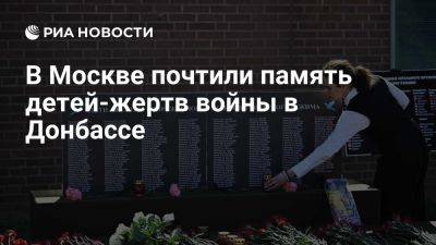 В Москве у 13 посольств почтили память детей, погибших на Донбассе - ria.ru - Россия - Италия - Испания - Франция - Сша - Греция - Англия - Москва - Германия - Эстония - Латвия - Польша - Чехия - Финляндия - Литва - Лнр