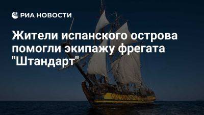 Владимир Мартусь - Жители испанского острова Иль-Аруса передали воду экипажу фрегата "Штандарт" - ria.ru - Россия - Испания - Франция - Сша - Англия - Москва - Бельгия - Голландия - Израиль - Евросоюз