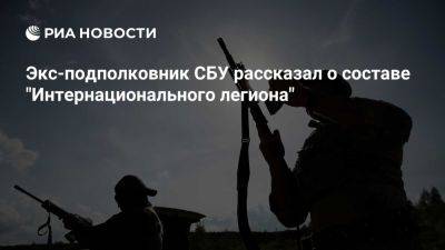 Владимир Зеленский - Прозоров: в "Интернациональном легионе" ВСУ состоят около трех тысяч наемников - ria.ru - Украина - Испания - Москва - Харьков