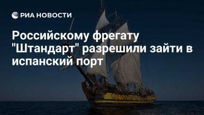 Владимир Мартусь - Испанский город Сеэ разрешил российскому фрегату "Штандарт" зайти в порт - ria.ru - Россия - Испания - Франция - Москва - Люксембург - Евросоюз - Париж