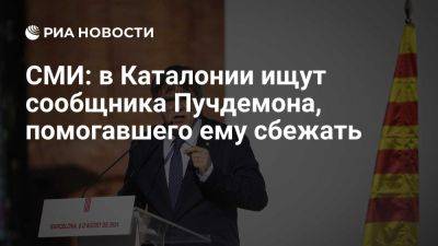 Карлес Пучдемон - Илья Сальвадор - СМИ: полиция Каталонии ищет сообщника Карлеса Пучдемона, помогавшего ему сбежать - ria.ru - Испания - Мадрид - Бельгия