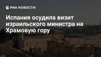 Биньямин Нетаньяху - Жозепа Борреля - МИД Испании осудил визит министра нацбезопасности Израиля на Храмовую гору - ria.ru - Испания - Франция - Мадрид - Израиль - Египет - Палестина - Иерусалим - Доха - Каир - Восточный Иерусалим