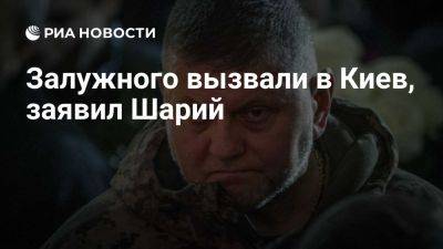 Владимир Зеленский - Анатолий Шарий - Валерий Залужный - Шарий: бывшего главкома ВСУ Залужного вызвали в Киев - ria.ru - Украина - Россия - Испания - Сша - Англия - Москва - Киев - республика Крым - Варшава