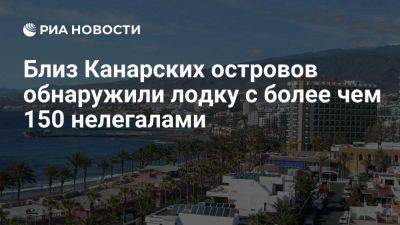 Спасатели обнаружили лодку с более чем 150 мигрантами близ Канарских островов - ria.ru - Испания - Мадрид - Тенерифе