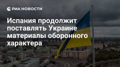 Владимир Путин - Маргарита Роблес - Минобороны Испании: страна продолжит поставлять Украине оборонные материалы - ria.ru - Украина - Россия - Испания - Мадрид - Курская обл.