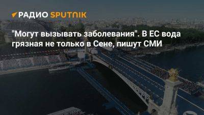 Bloomberg: из-за старой канализации водоемы Европы загрязнены сточными водами - ria.ru - Италия - Испания - Греция - Москва - Евросоюз