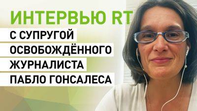 Пабло Гонсалес - Помогла Россия: жена Пабло Гонсалеса — об участии Испании и РФ в освобождении журналиста - russian.rt.com - Россия - Испания - Польша