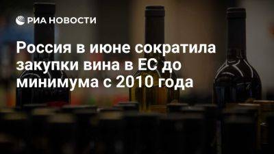 Евростат: Россия в июне закупила в ЕС лишь 6,3 тысячи тонн вина - ria.ru - Россия - Италия - Испания - Франция - Португалия - Москва - Евросоюз - Германия - Латвия - Польша - Чехия - Литва