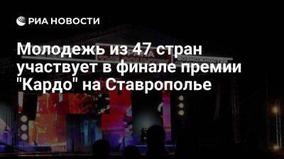 Молодежь из 47 стран участвует в финале премии "Кардо" на Ставрополье - ria.ru - Россия - Италия - Испания - Франция - Москва - Голландия - Новая Зеландия - Чили