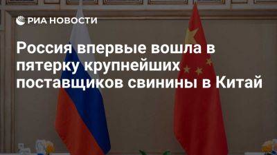 Россия в июле нарастила долю в китайском импорте свинины до более пяти процентов - ria.ru - Россия - Испания - Франция - Сша - Москва - Голландия - Бразилия - Дания - Китай - Чили