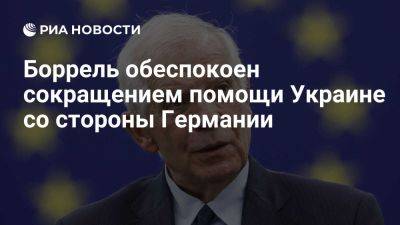 Жозеп Боррель - Сергей Лавров - Олаф Шольц - Олафа Шольца - Боррель обеспокоен возможным сокращением военной помощи Украине от Германии - ria.ru - Украина - Россия - Италия - Сша - Англия - Евросоюз - Германия - Киев - Брюссель - Берлин