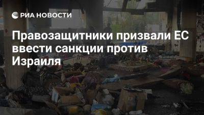 Жозеп Боррель - Жозепу Боррелю - Правозащитники призвали ЕС ввести санкции против Израиля за преступления в Газе - ria.ru - Россия - Испания - Москва - Израиль - Евросоюз