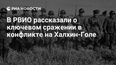 РВИО: в боях на Халхин-Голе раскрылся полководческий талант Георгия Жукова - ria.ru - Россия - Москва - Ссср - Китай - Япония - Монголия