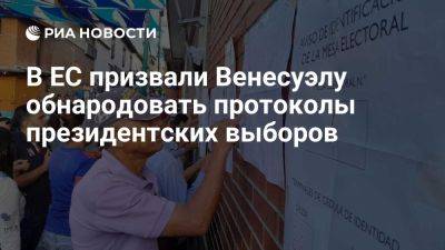 Николас Мадуро - Семь стран ЕС призвали Венесуэлу обнародовать протоколы президентских выборов - ria.ru - Италия - Испания - Франция - Португалия - Москва - Голландия - Евросоюз - Германия - Польша - Венесуэла - Каракас