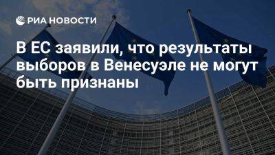 Дмитрий Песков - Николас Мадуро - ЕС: результаты выборов в Венесуэле не могут быть признаны без доказательств - ria.ru - Италия - Испания - Франция - Португалия - Москва - Голландия - Евросоюз - Германия - Польша - Венесуэла - Каракас