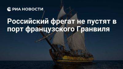 Владимир Мартусь - Власти: фрегат "Штандарт" не сможет зайти в порт Гранвиля из-за санкций ЕС - ria.ru - Россия - Испания - Франция - Евросоюз - Париж - Ранее