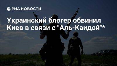 Мария Захарова - Анатолий Шарий - Андрей Юсов - Шарий: Киев занимается подготовкой групп, связанных с "Аль-Каидой" - ria.ru - Украина - Россия - Испания - Москва - Киев - Сенегал - Мавритания - Мали