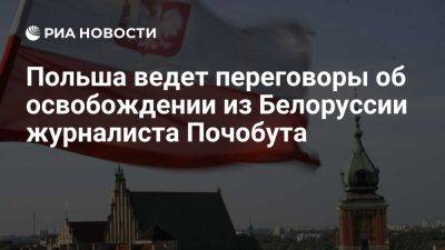 Владимир Путин - Анджей Дуда - Сивер: Польша ведет переговоры об освобождении из Белоруссии журналиста Почобута - ria.ru - Россия - Сша - Белоруссия - Польша - Китай - Варшава