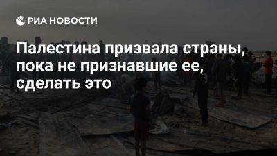 Махмуд Аббас - Аббас: ПНА призывает страны, пока не признавшие ее, сделать это - ria.ru - Испания - Москва - Армения - Ирландия - Словения - Норвегия - Палестина