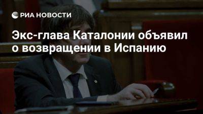 Карлес Пучдемон - Каталонии Карлес Пучдемон - Илья Сальвадор - Экс-глава Каталонии Пучдемон вернется в Испанию, несмотря на ордер на арест - ria.ru - Испания - Мадрид