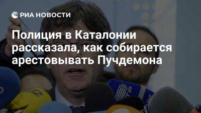 Карлес Пучдемон - Илья Сальвадор - Полиция хочет арестовать Пучдемона до его входа в здание парламента Каталонии - ria.ru - Испания - Мадрид