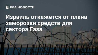 Махмуд Аббас - Ynet: МИД Израиля откажется от плана заморозки средств, выделяемых сектору Газа - ria.ru - Москва - Израиль - Евросоюз - Норвегия - Палестина