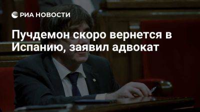 Карлес Пучдемон - Гонсало Бойе - Sexta: адвокат Бойе заявил, что Пучдемон очень скоро вернется в Испанию - ria.ru - Испания - Мадрид