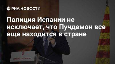 Карлес Пучдемон - Жорди Турулл - Полиция Каталонии не исключает, что Пучдемон все еще находится в Испании - ria.ru - Испания - Мадрид - Бельгия