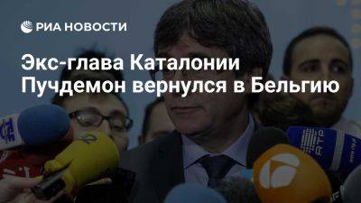 Карлес Пучдемон - Каталонии Карлес Пучдемон - Илья Сальвадор - Экс-глава Каталонии Пучдемон заявил, что вновь находится в Бельгии - ria.ru - Испания - Мадрид - Бельгия