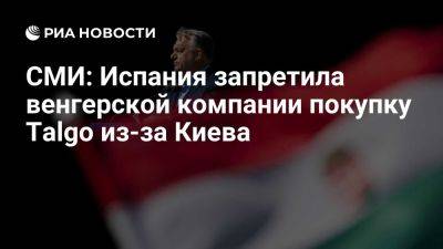 Владимир Путин - Жозеп Боррель - Виктор Орбан - FT: Испания запретила венгерской компании покупку Talgo из-за политики Орбана - ria.ru - Украина - Россия - Испания - Мадрид - Москва - Евросоюз - Венгрия