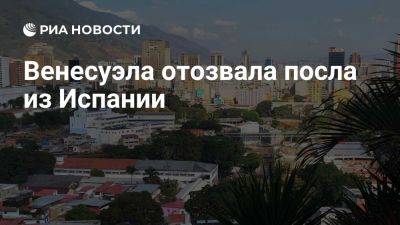 Маргарита Роблес - Николас Мадуро - Эдмундо Гонсалес - МИД Венесуэлы вызвал главу испанской дипмиссии из-за заявлений о диктатуре - ria.ru - Испания - Венесуэла - Каракас - Мехико