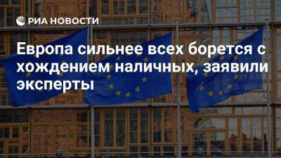 Эксперты: Европа сильнее всех борется с хождением наличных, вплоть до запретов - ria.ru - Россия - Москва - Евросоюз - Швеция - Австрия