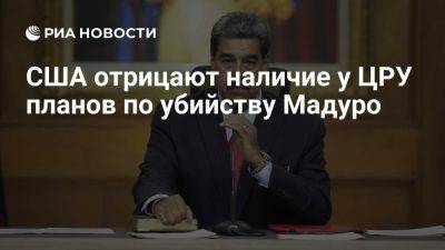 Николас Мадуро - Госдеп: у ЦРУ нет планов по убийству президента Венесуэлы Мадуро - ria.ru - Испания - Франция - Сша - Венесуэла - Вашингтон - Каракас