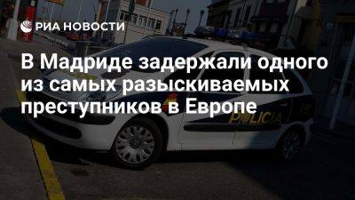 Полиция Испании задержала одного из самых разыскиваемых наркоторговцев в Европе - ria.ru - Испания - Мадрид - Бельгия