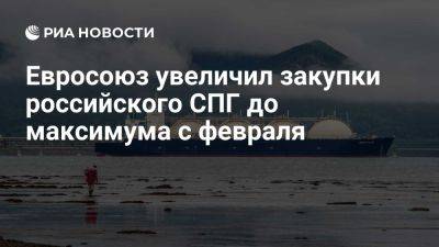 ЕС в июле нарастил закупки СПГ из России до максимума с февраля - ria.ru - Россия - Испания - Франция - Москва - Бельгия - Голландия - Евросоюз